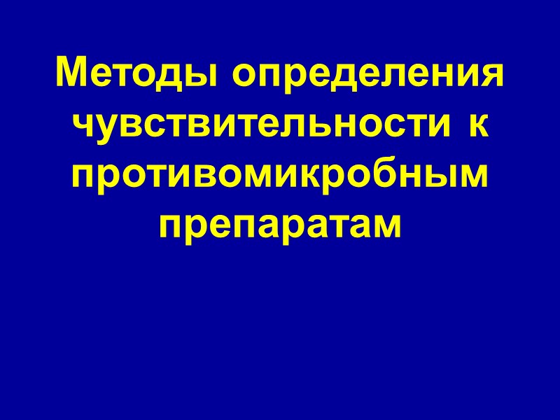 Методы определения чувствительности к противомикробным препаратам